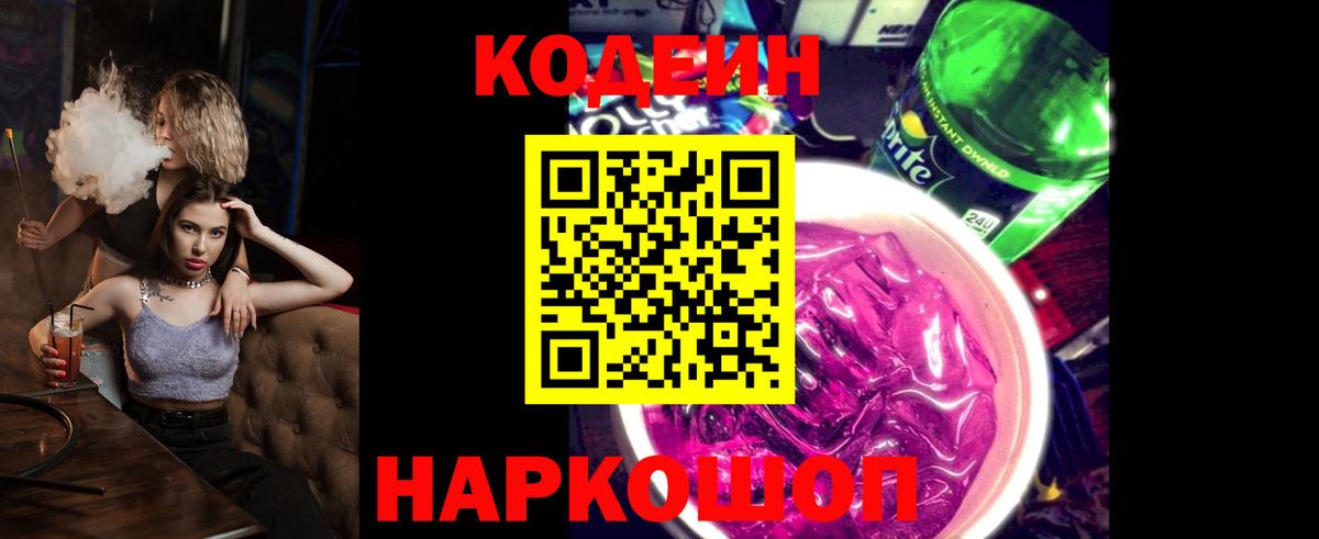 Кодеиновый сироп Lean Purple Drank  Кодеин напиток Lean (лин)  Тихвин  Вход с VPN 